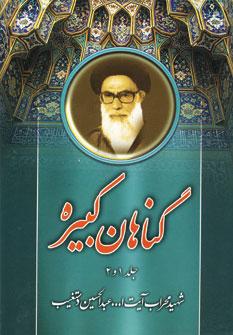 عکس گناهان کبیره