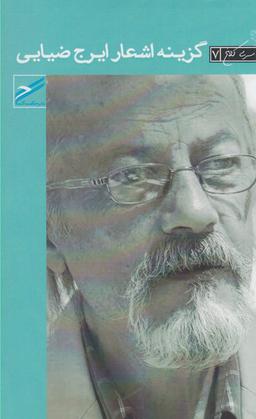 عکس گزینه اشعار ایرج ضیایی ۱۳۷۳ - ۱۳۹۰.