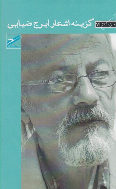 عکس گزینه اشعار ایرج ضیایی ۱۳۷۳ - ۱۳۹۰.
