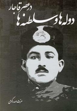 عکس دوله‌ها و سلطنه‌ها در عصر قاجار