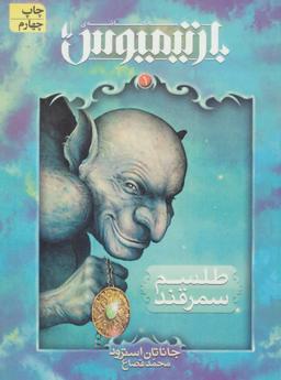 عکس طلسم سمرقند‮