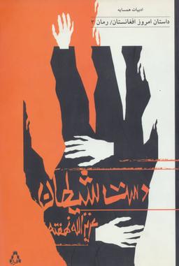 عکس دست شیطان