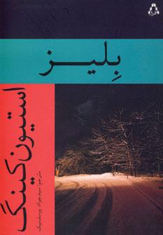 عکس بلیز
