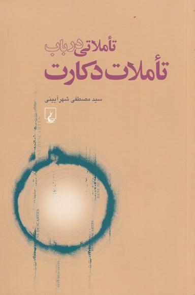 عکس تاملاتی درباب «تاملات» دکارت از منظر روش‌شناسی