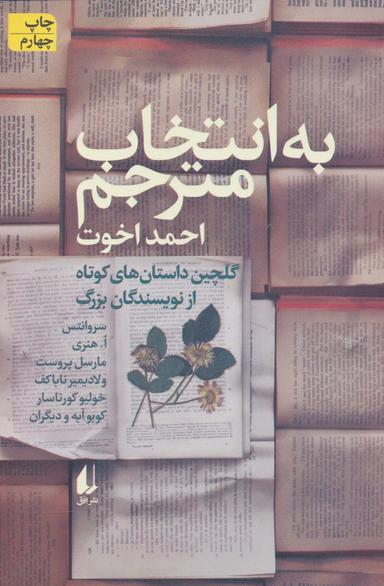 عکس به انتخاب مترجم، داستان‌های گزیده