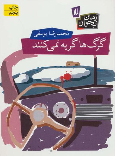 عکس گرگ‌ها گریه نمی‌کنند
