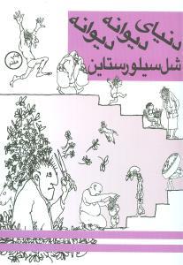 عکس دنیای دیوانه، دیوانه، شل سیلورستاین
