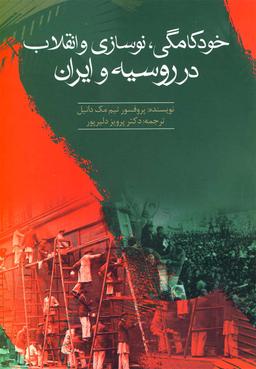 عکس خودکامگی، نوسازی و انقلاب در روسیه و ایران