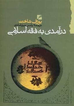 عکس درآمدی به فقه اسلامی (ترجمه و بررسی بخش تاریخی)