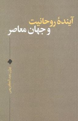 عکس آینده روحانیت و جهان معاصر