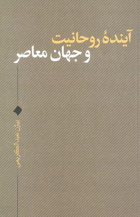 عکس آینده روحانیت و جهان معاصر
