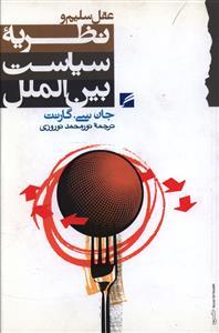 عکس عقل سلیم و نظریه سیاست بین‌الملل