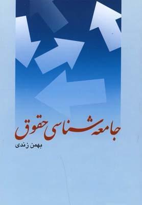 عکس جامعه‌شناسی حقوق