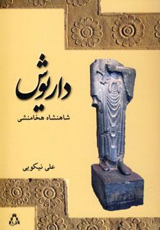 عکس داریوش شاهنشاه هخامنشی