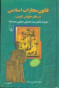 عکس قانون مجازات اسلامی در نظم حقوقی کنونی