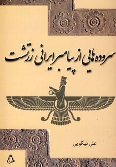 عکس سروده‌هایی از پیامبر ایرانی زرتشت (منتخبی از گات‌ها)