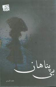 عکس بی‌پناهان