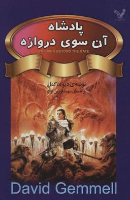 عکس پادشاه آن سوی دروازه