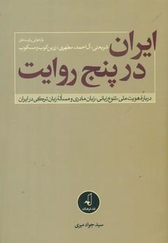 عکس ایران در پنج روایت