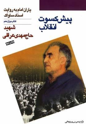 عکس پیش‌کسوت انقلاب