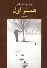 عکس همسر اول
