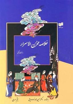 عکس گزیده مخزن‌الاسرار (به زبان‌ترکی آذربایجانی)
