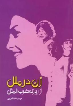عکس زن در ملل از روزنهٔ ضرب‌المثل