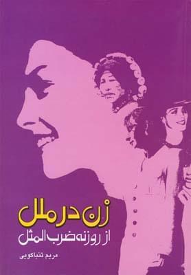 عکس زن در ملل از روزنهٔ ضرب‌المثل