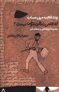 عکس گاه‌گاهی زندگی شوخی نیست ۲