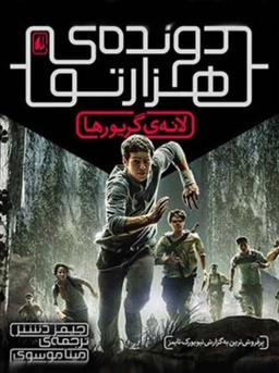 عکس دونده هزارتو