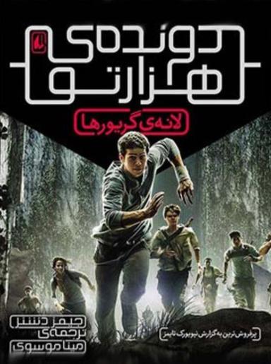عکس دونده هزارتو