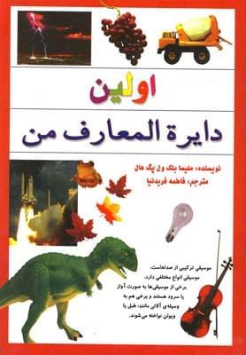 عکس اولین دایره‌المعارف من