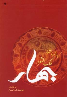 عکس برگزیده و شرح اشعار ملک‌الشعراء بهار