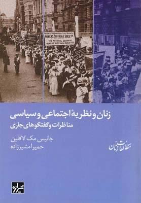 عکس زنان و نظریه اجتماعی وسیاسی