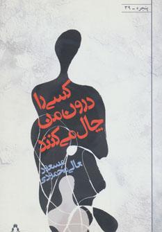 عکس کسی را درون من چال می‌کنند!