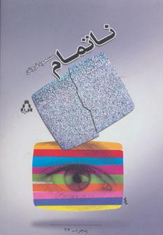 عکس ناتمام