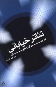 عکس تئاتر خیابانی در ایران و جهان