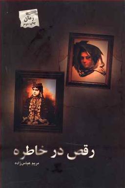 عکس رقص در خاطره