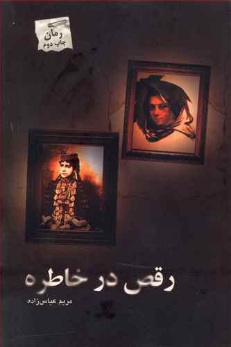 عکس رقص در خاطره