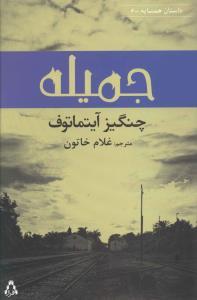 عکس جمیله (نغمه)