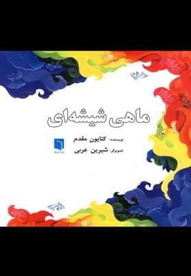 عکس ماهی شیشه‌ای
