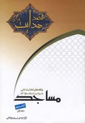 عکس مسجد هدایت به روایت اسناد ساواک ۱