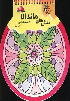 عکس رنگ آمیزی ماندالا