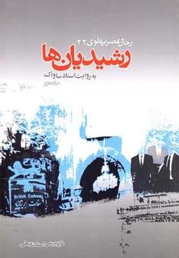 عکس رجال عصر پهلوی به روایت اسناد ساواک (کتاب بیست و دوم) (جلد ۱)