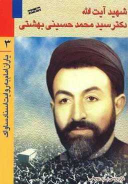 عکس شهید آیت‌الله دکتر سید محمد حسینی بهشتی
