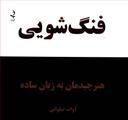 عکس فنگ‌شویی