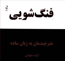 عکس فنگ‌شویی