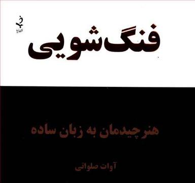 عکس فنگ‌شویی