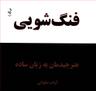 عکس فنگ‌شویی