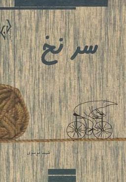 عکس سر نخ